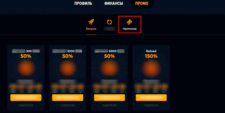 Раздел &laquo;Промо&raquo; в настройках аккаунта