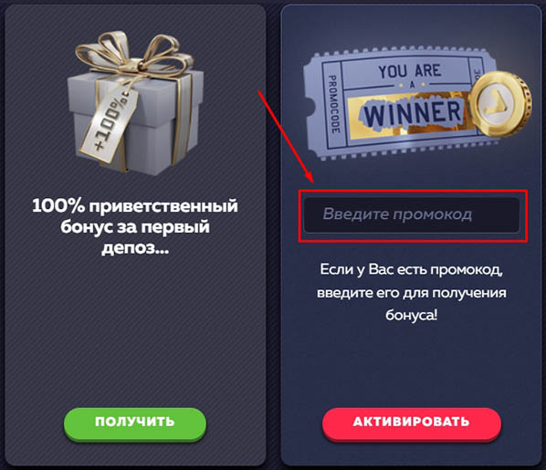Ввод промокода