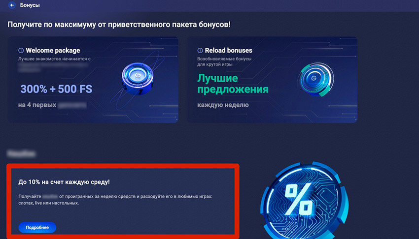 Возврат части проигрышей